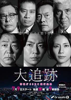 大追踪〜警视厅SSBC强行犯系〜