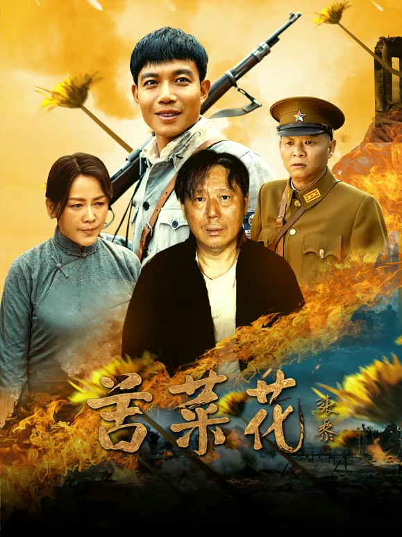 苦菜花