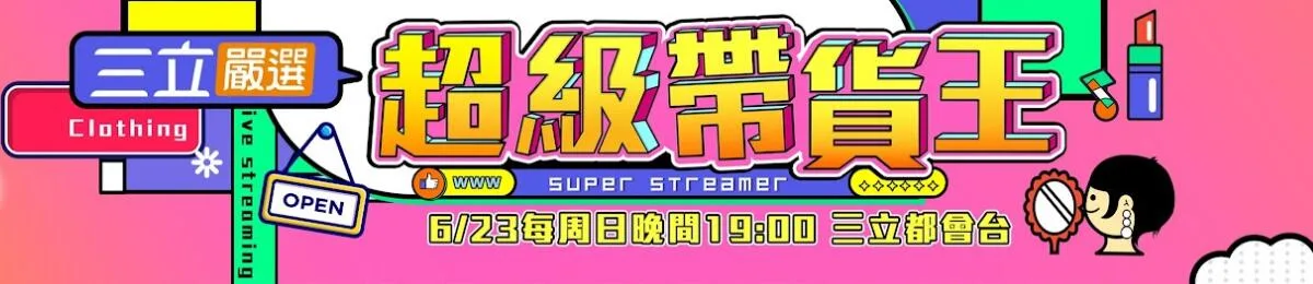 超级带货王