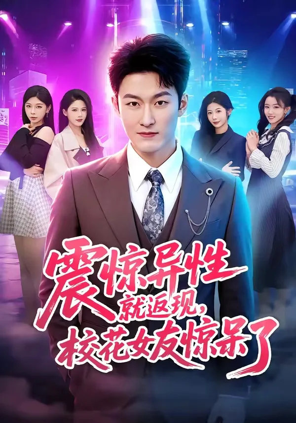 震惊异性就返现，校花女友惊呆了