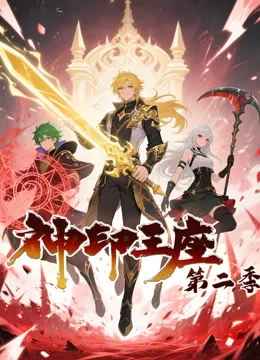 神印王座动态漫画第二季