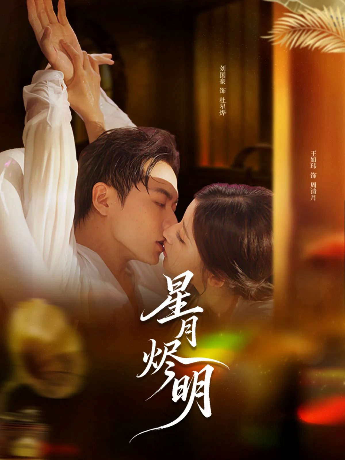 星月烬明