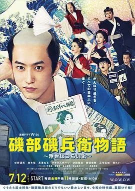 矶部矶兵卫物语~浮世多辛苦~