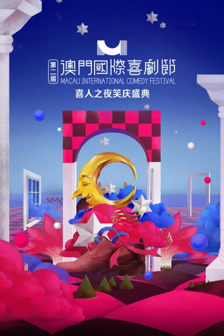 第二届澳门国际喜剧节喜人之夜笑庆盛典