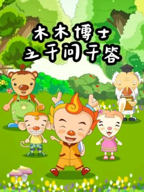 木木博士之千问千答