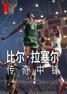 比尔拉塞尔:传奇中锋