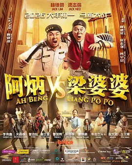 阿炳VS梁婆婆