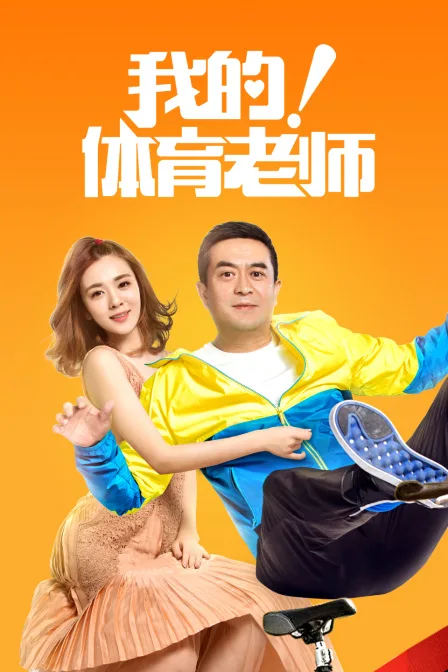 我的!体育老师TV版