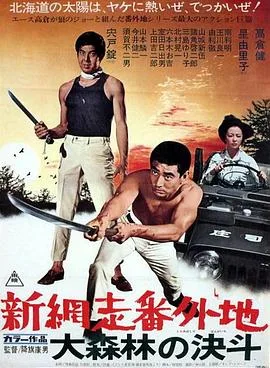 新网走番外地:大森林的决斗