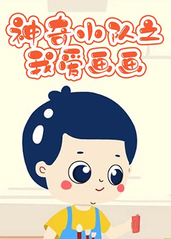 神奇小队之我爱画画