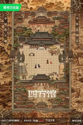 四方馆