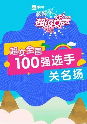 超级女声全国100强选手:关名扬