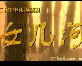 女儿河