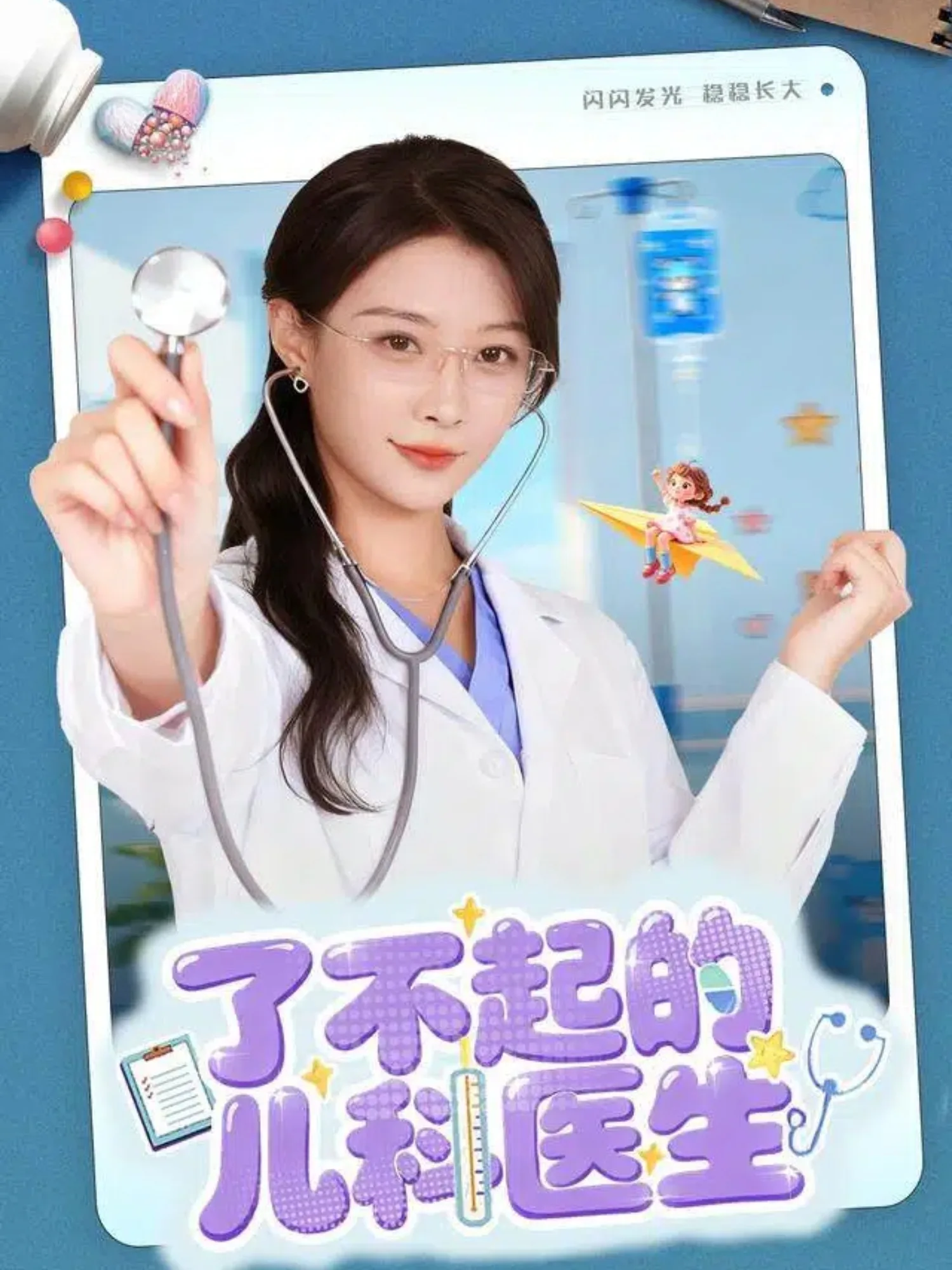 了不起的儿科医生(短剧)