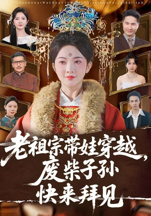 老祖宗带娃穿越，废柴子孙快来拜见