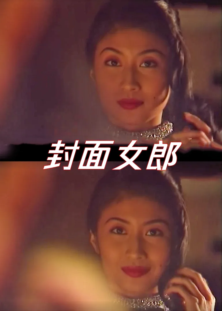 封面女郎1994