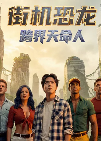 街机恐龙:跨界天命人