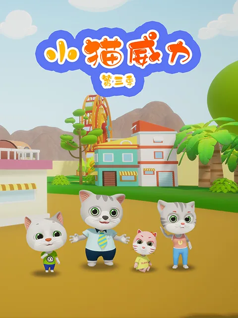 小猫威力第三季