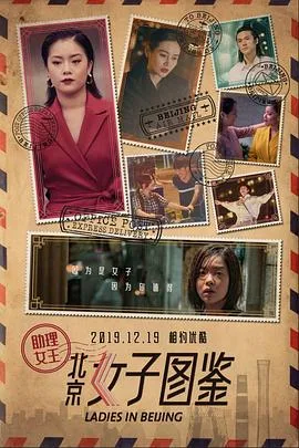 北京女子图鉴之助理女王