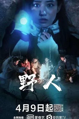 野人