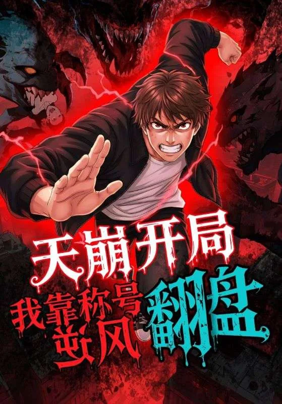 天崩开局,我靠称号翻盘