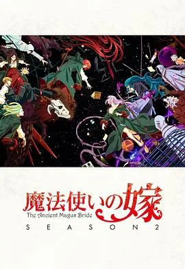 魔法使的新娘第二季Part.2