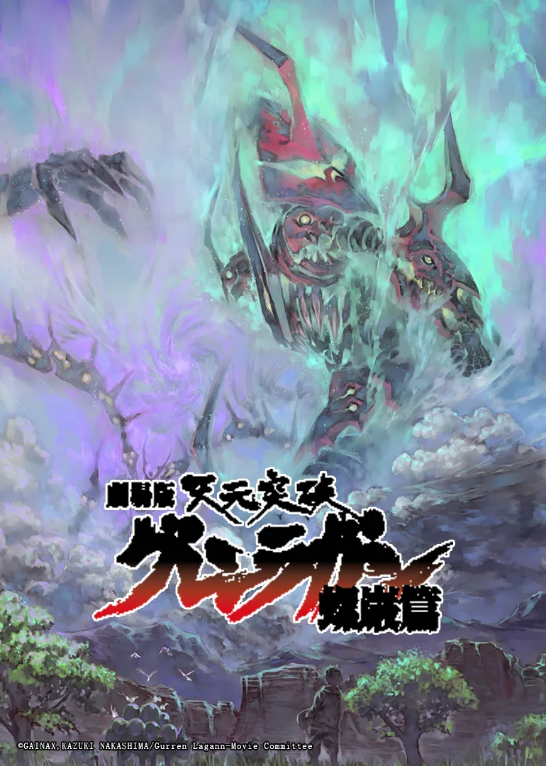 天元突破 螺岩篇 剧场版