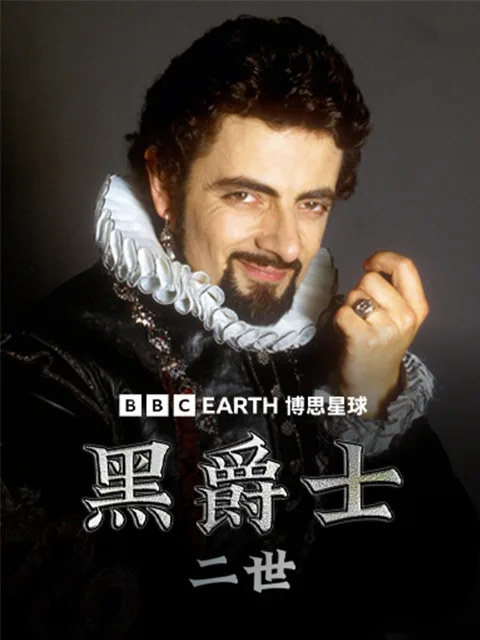 黑爵士二世