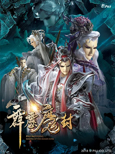 霹雳魔封(闽南语)