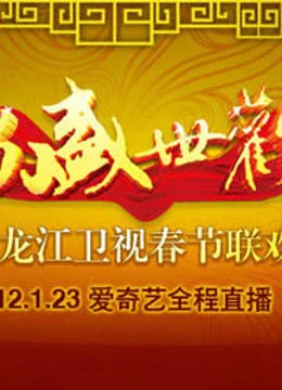 黑龙江卫视2012春晚