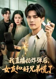 我直播扔炸弹后，女友和好兄弟慌了