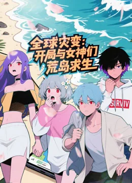 全球灾变:开局与女神们荒岛求生