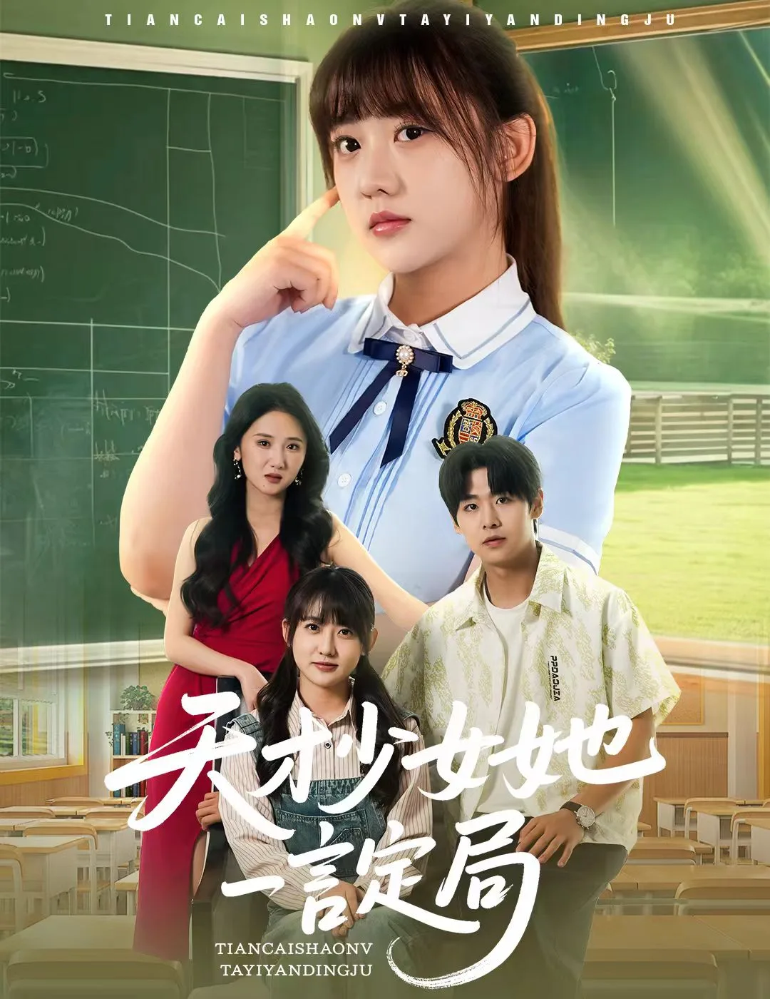 天才少女她一言定局