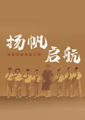 扬帆,启航!梅姐和她的管乐团