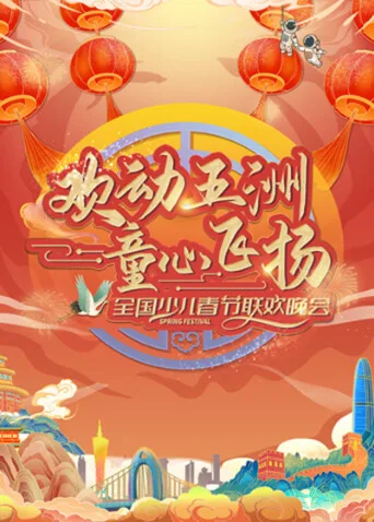 “欢动五洲童心飞扬”全国少儿春晚