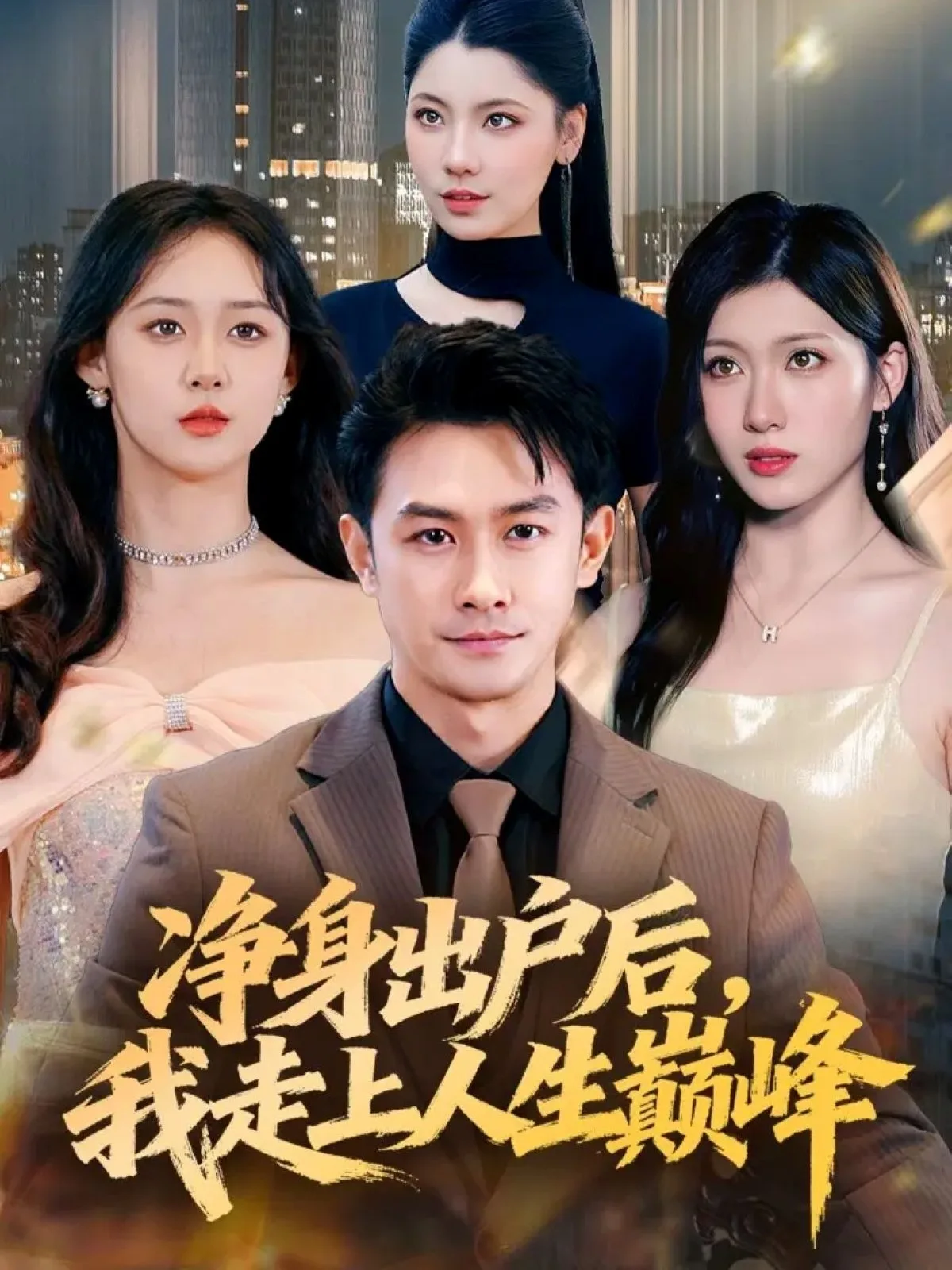 净身出户后，我走上人生巅峰