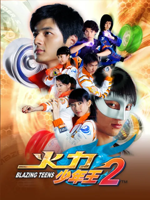 火力少年王2