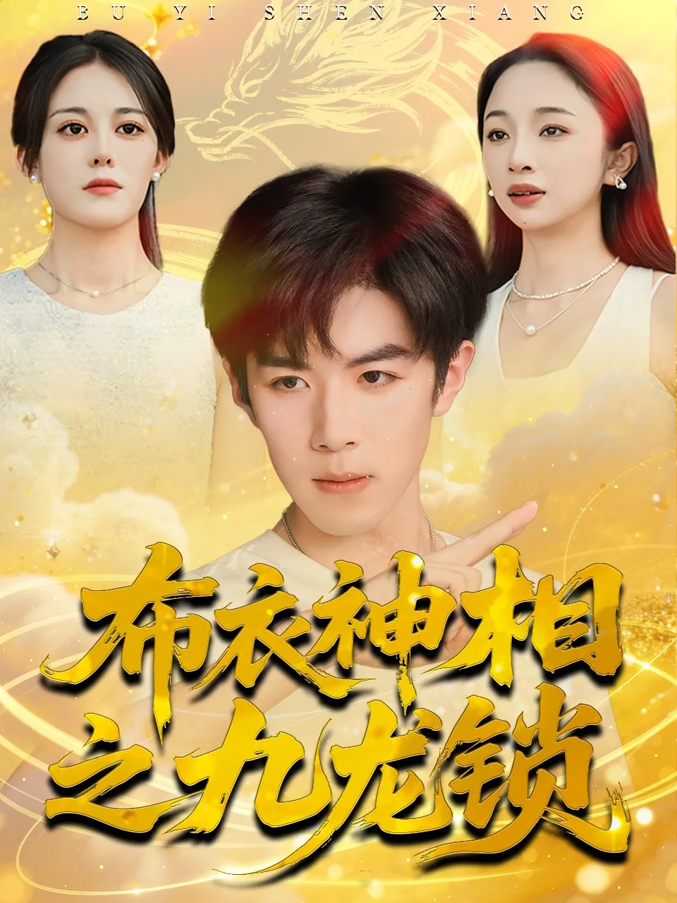布衣神相之九龙锁