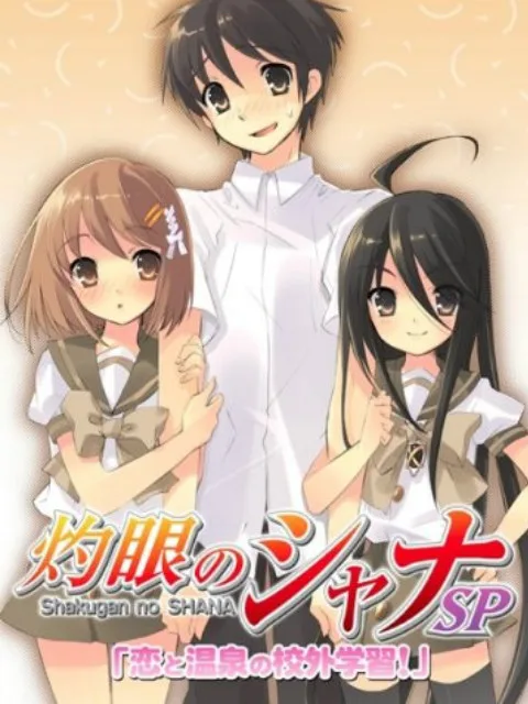 灼眼的夏娜 OVA 恋爱与温泉的校外学习!