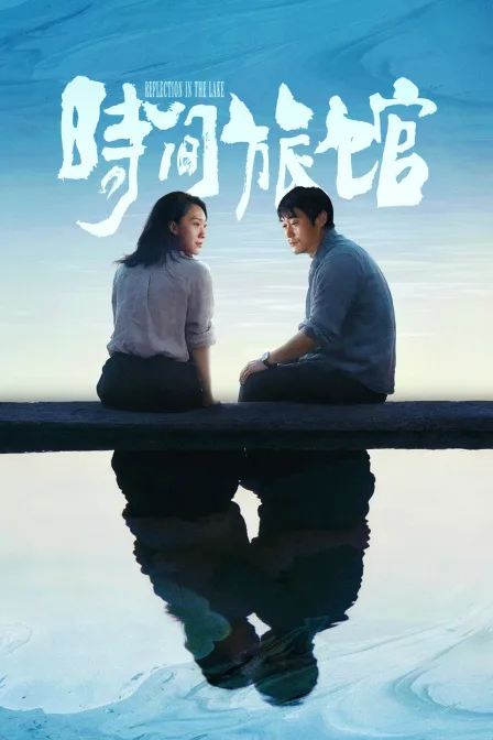时间旅馆