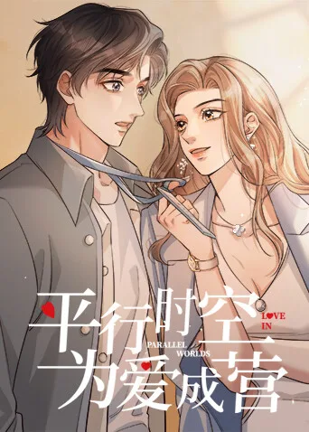 平行时空,为爱成营