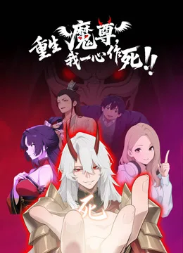 重生魔尊我一心作死动态漫画