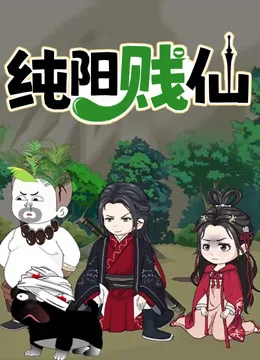 纯阳贱仙动态漫画第一季