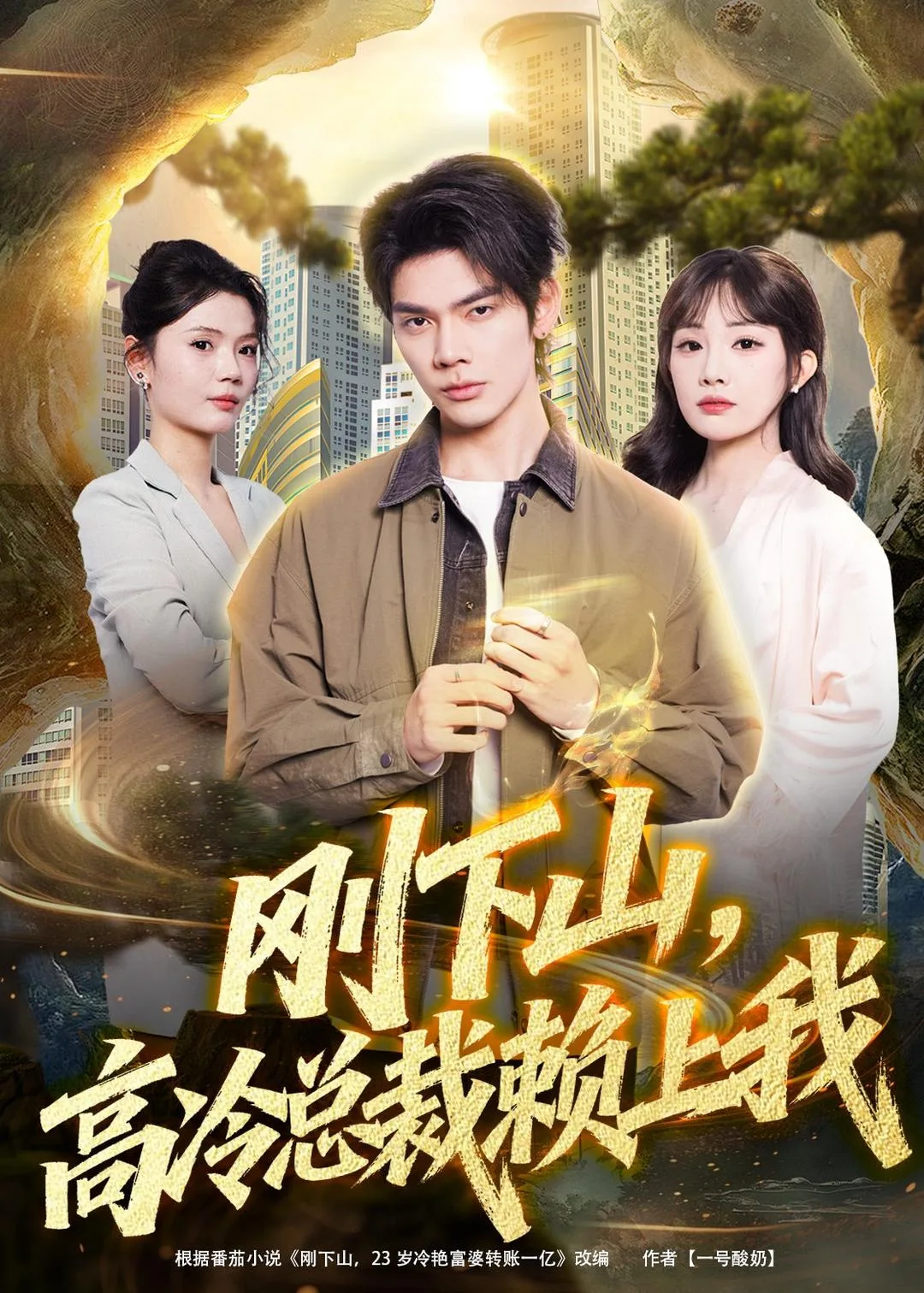 刚下山，高冷总裁赖上我