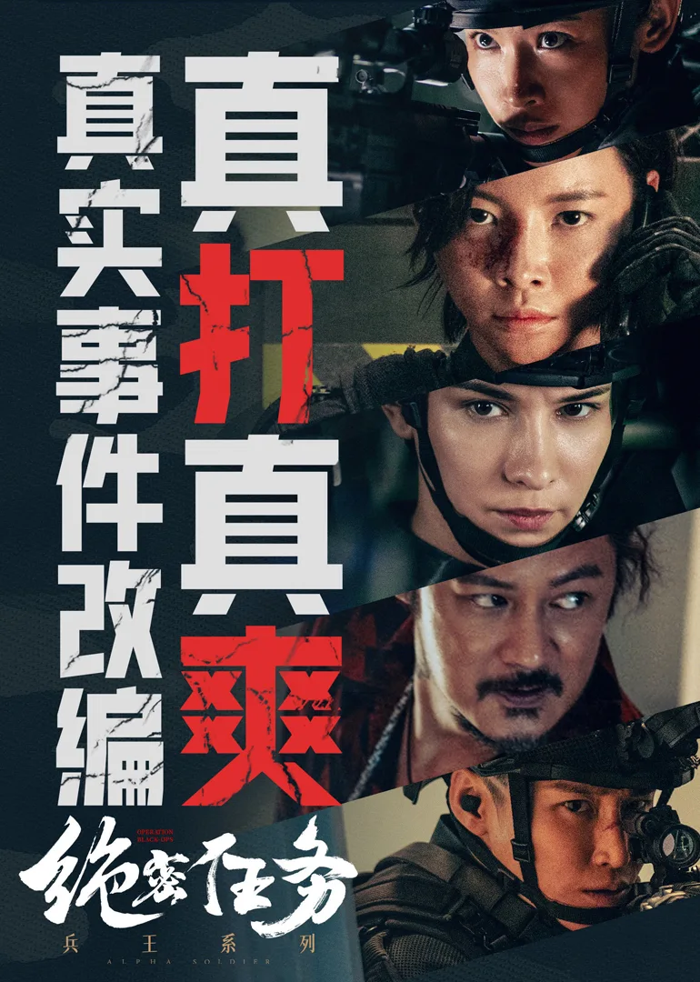 《绝密任务》幕后特辑