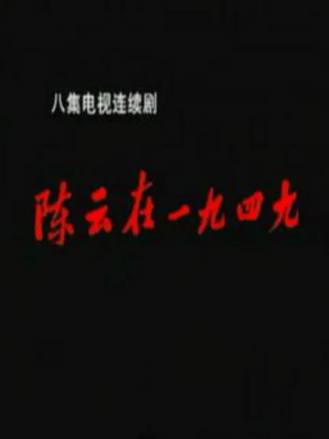 陈云在一九四九