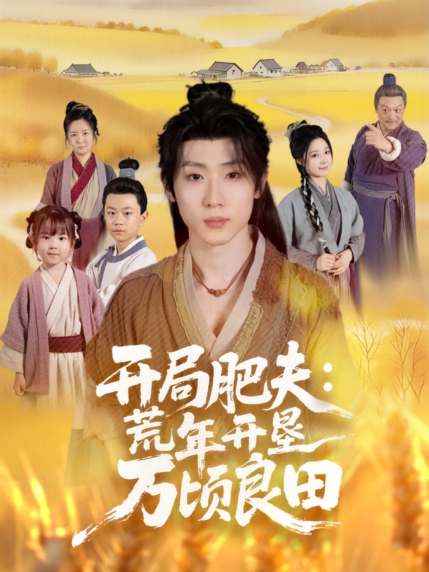 开局肥夫荒年开垦万顷良田