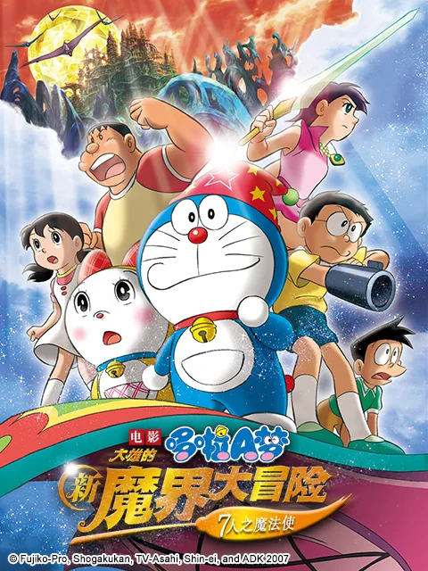 哆啦A梦 大雄的新魔界大冒险~7人之魔法使
