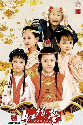 小戏骨：红楼梦之刘姥姥进大观园