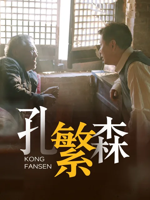 孔繁森